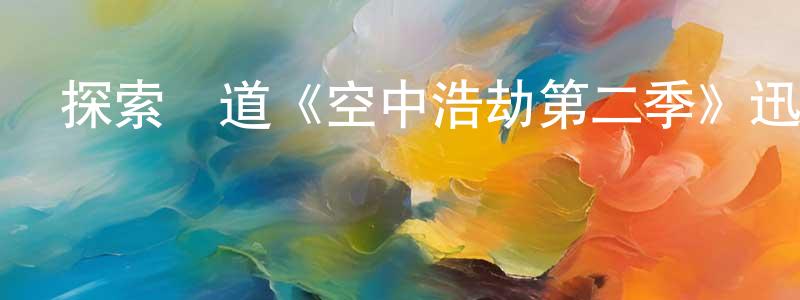 畢飛宇的個人主頁,探索頻道《空中浩劫第二季》迅雷下載/在線觀看/百度云-選秀/綜藝-美劇天堂